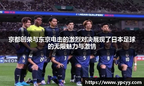 京都创荣与东京电击的激烈对决展现了日本足球的无限魅力与激情