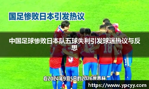 中国足球惨败日本队五球失利引发球迷热议与反思