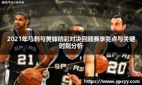 2021年马刺与黄蜂精彩对决回顾赛季亮点与关键时刻分析