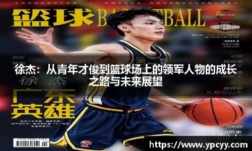 徐杰：从青年才俊到篮球场上的领军人物的成长之路与未来展望