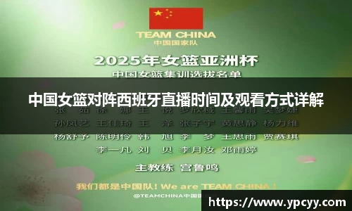 中国女篮对阵西班牙直播时间及观看方式详解