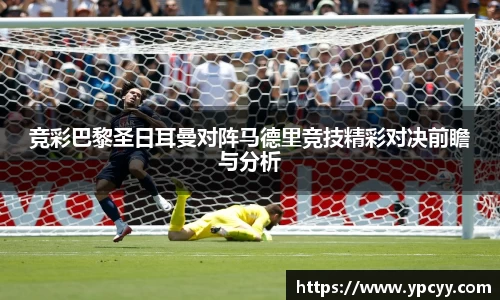 竞彩巴黎圣日耳曼对阵马德里竞技精彩对决前瞻与分析