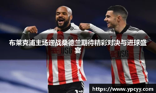 布莱克浦主场迎战桑德兰期待精彩对决与进球盛宴