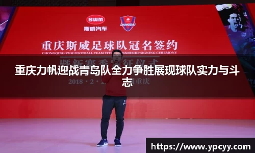 重庆力帆迎战青岛队全力争胜展现球队实力与斗志