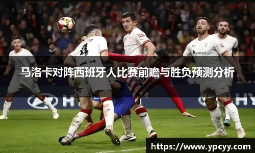 马洛卡对阵西班牙人比赛前瞻与胜负预测分析