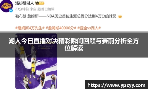 湖人今日直播对决精彩瞬间回顾与赛前分析全方位解读