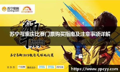 苏宁与重庆比赛门票购买指南及注意事项详解