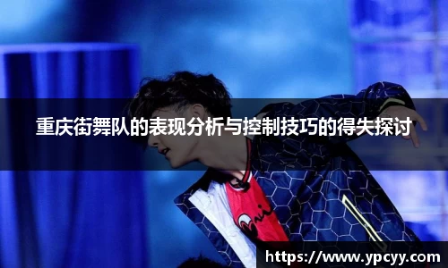 重庆街舞队的表现分析与控制技巧的得失探讨