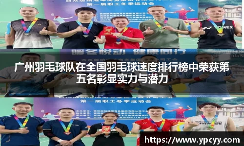 广州羽毛球队在全国羽毛球速度排行榜中荣获第五名彰显实力与潜力