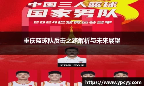 重庆篮球队反击之路解析与未来展望