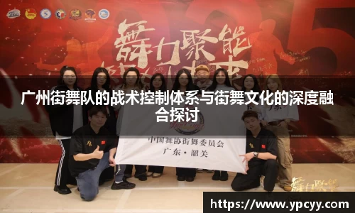 广州街舞队的战术控制体系与街舞文化的深度融合探讨