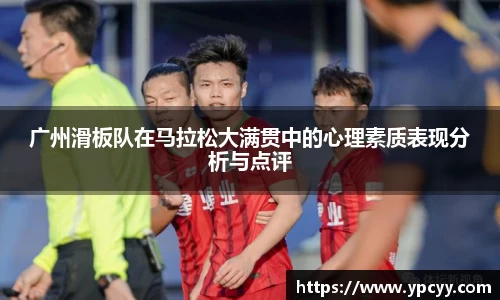 广州滑板队在马拉松大满贯中的心理素质表现分析与点评