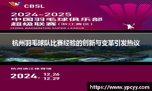 杭州羽毛球队比赛经验的创新与变革引发热议