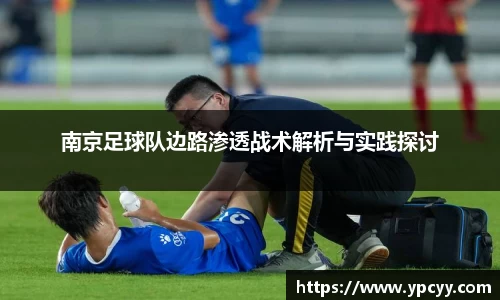 南京足球队边路渗透战术解析与实践探讨