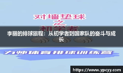 李丽的排球旅程：从初学者到国家队的奋斗与成长