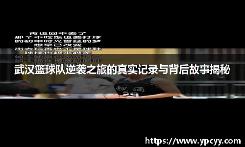 武汉篮球队逆袭之旅的真实记录与背后故事揭秘