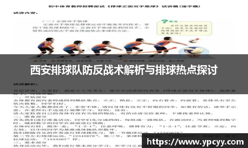 西安排球队防反战术解析与排球热点探讨
