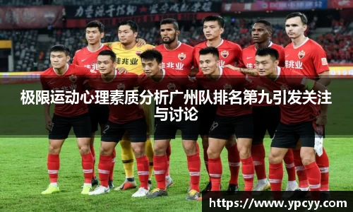 极限运动心理素质分析广州队排名第九引发关注与讨论
