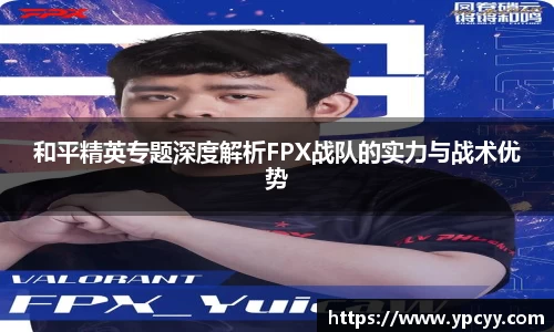 和平精英专题深度解析FPX战队的实力与战术优势