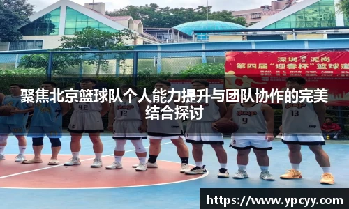 聚焦北京篮球队个人能力提升与团队协作的完美结合探讨