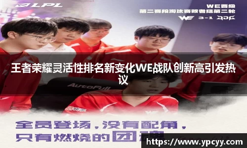 王者荣耀灵活性排名新变化WE战队创新高引发热议