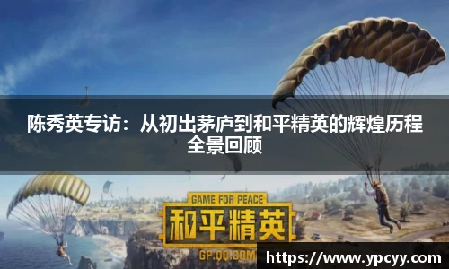 陈秀英专访：从初出茅庐到和平精英的辉煌历程全景回顾