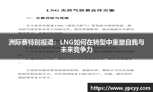 洲际赛特别报道：LNG如何在转型中重塑自我与未来竞争力