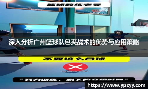 深入分析广州篮球队包夹战术的优势与应用策略