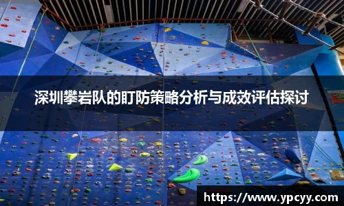 深圳攀岩队的盯防策略分析与成效评估探讨