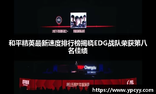 和平精英最新速度排行榜揭晓EDG战队荣获第八名佳绩