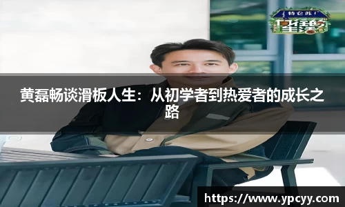 黄磊畅谈滑板人生：从初学者到热爱者的成长之路