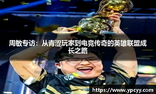 周敏专访：从青涩玩家到电竞传奇的英雄联盟成长之路