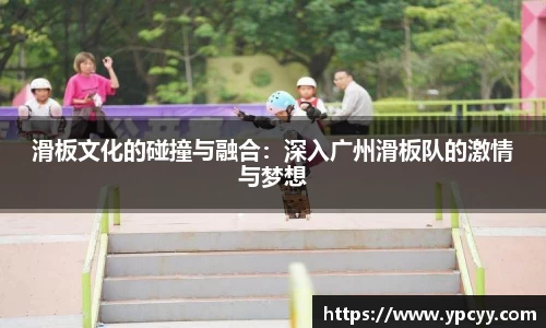 滑板文化的碰撞与融合：深入广州滑板队的激情与梦想
