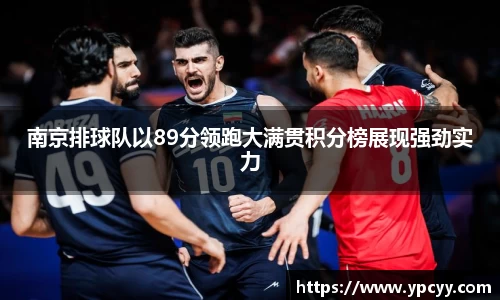 南京排球队以89分领跑大满贯积分榜展现强劲实力