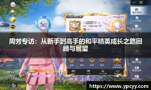 周芳专访：从新手到高手的和平精英成长之路回顾与展望