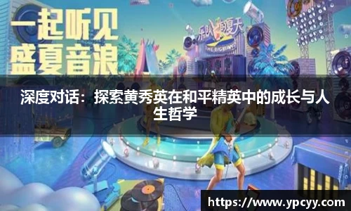深度对话：探索黄秀英在和平精英中的成长与人生哲学