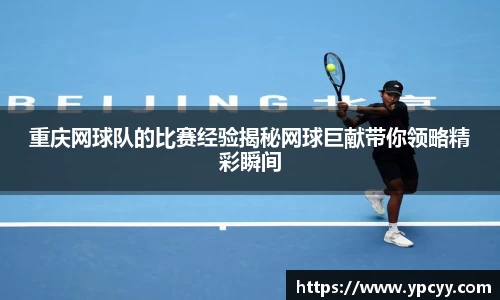 重庆网球队的比赛经验揭秘网球巨献带你领略精彩瞬间