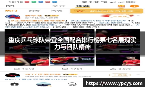 重庆乒乓球队荣登全国配合排行榜第七名展现实力与团队精神