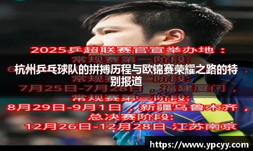 杭州乒乓球队的拼搏历程与欧锦赛荣耀之路的特别报道